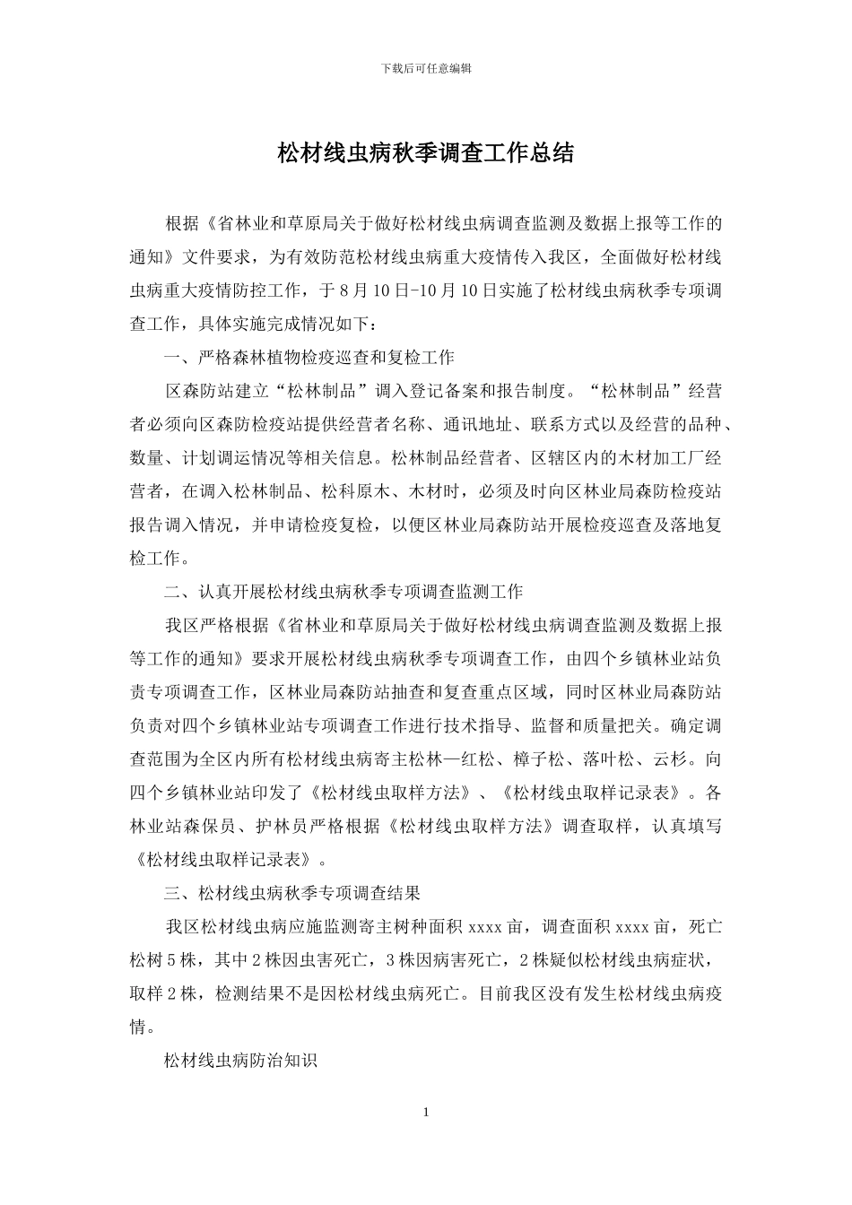 松材线虫病秋季调查工作总结_第1页