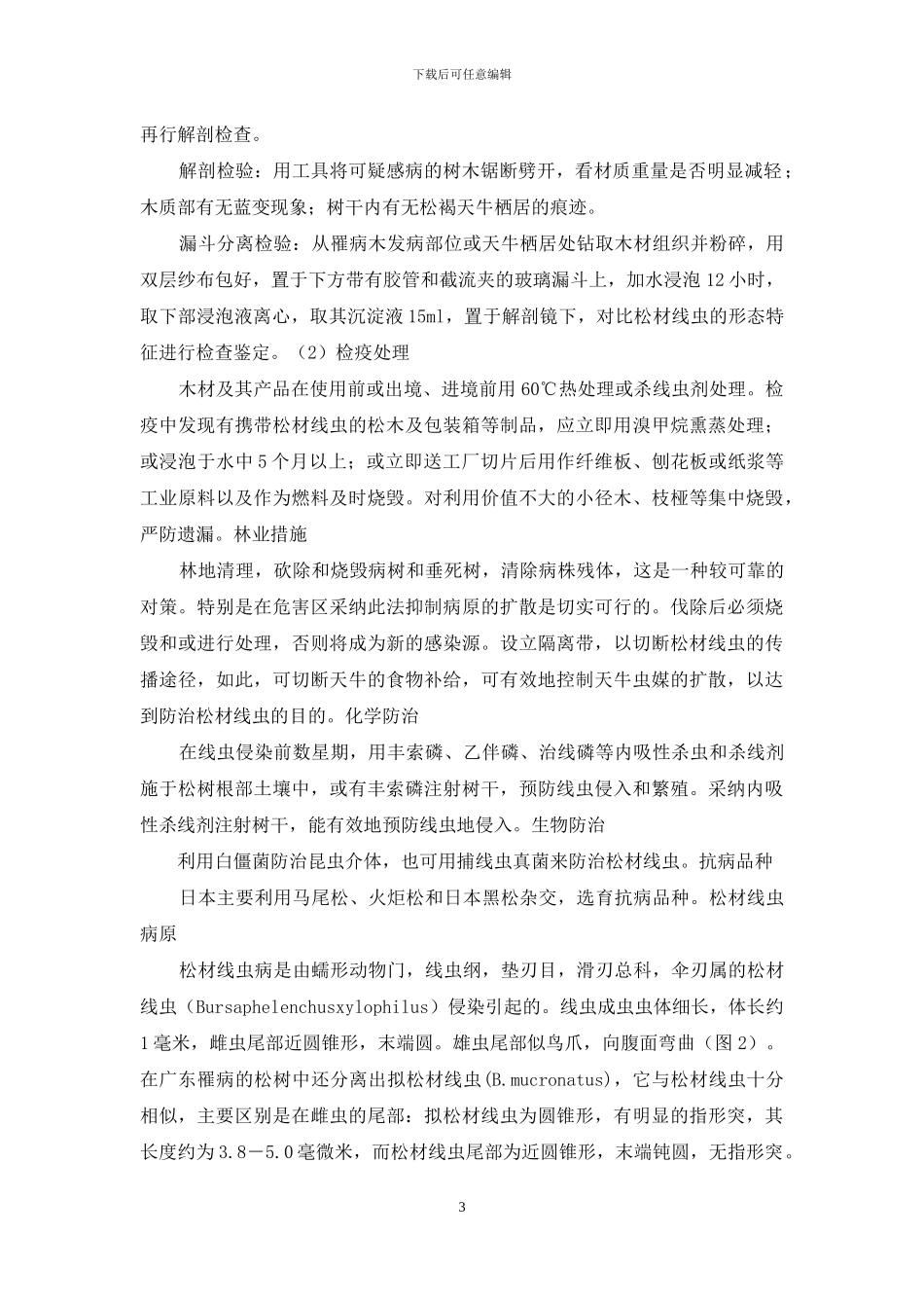 松材线虫病秋季调查工作总结_第3页