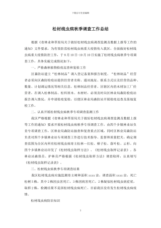 松材线虫病秋季调查工作总结