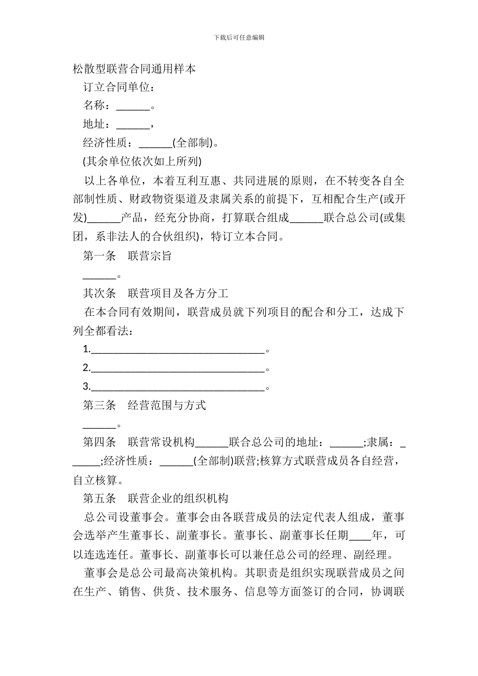 松散型联营合同通用样本_第2页