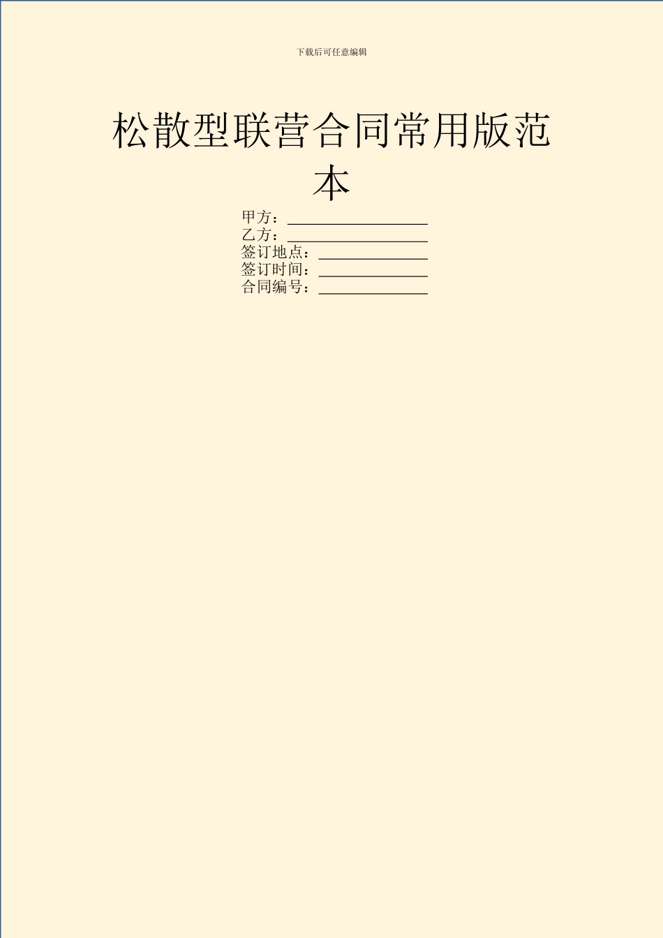 松散型联营合同常用版范本_第1页