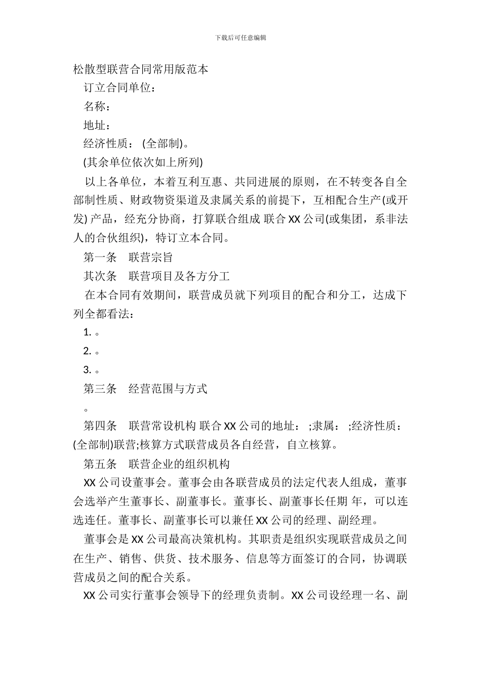 松散型联营合同常用版范本_第2页