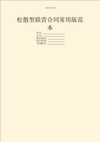 松散型联营合同常用版范本