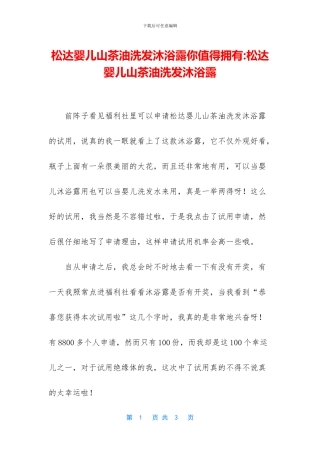 松达婴儿山茶油洗发沐浴露你值得拥有