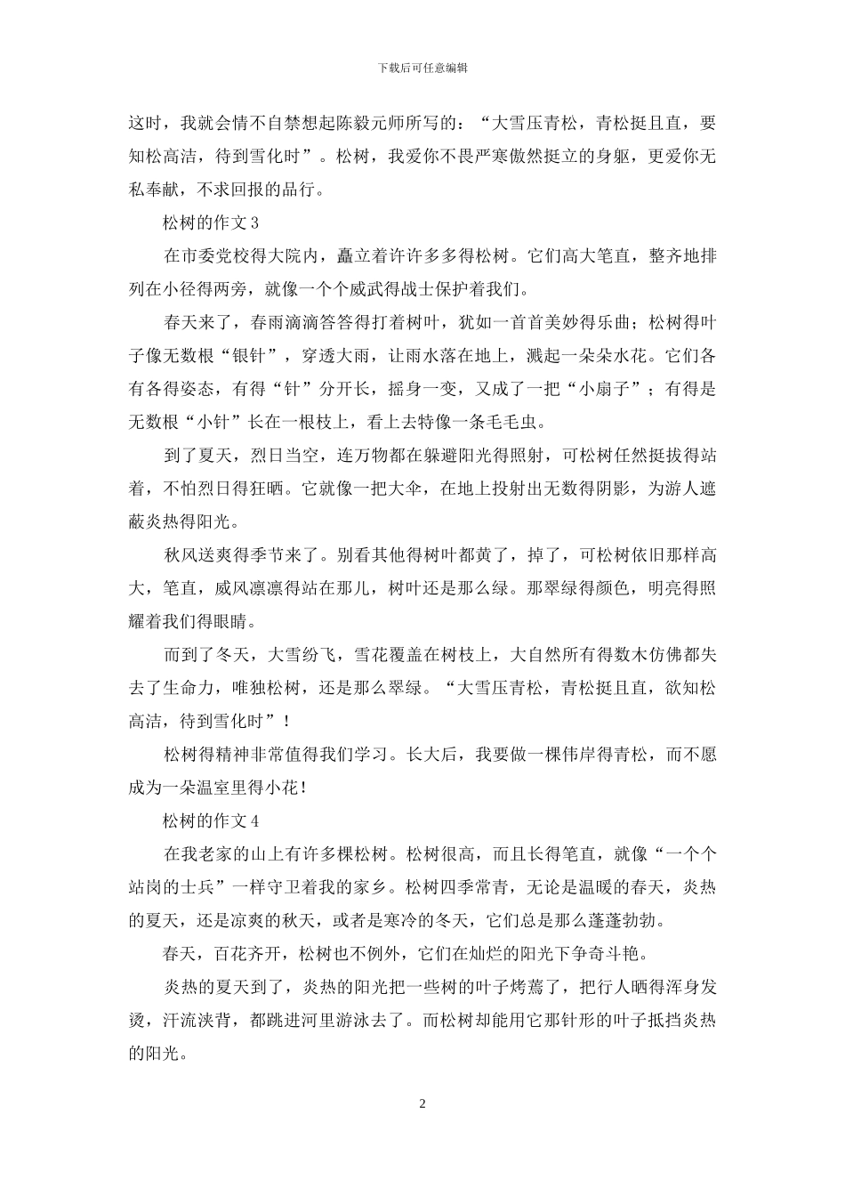 松树的作文汇编15篇_第2页