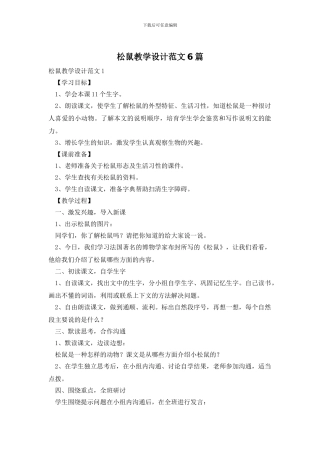 松鼠教学设计范文6篇