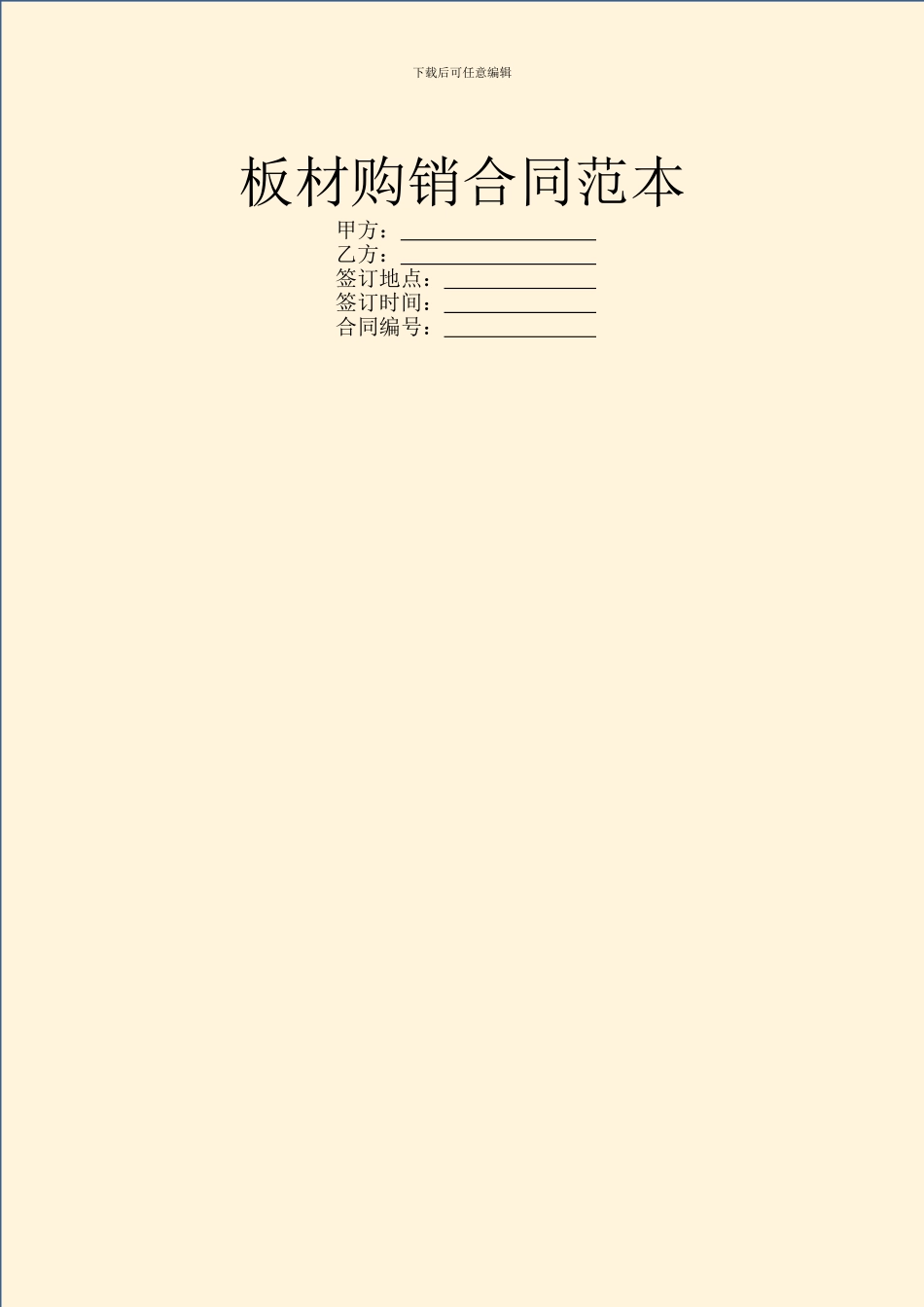 板材购销合同范本_第1页