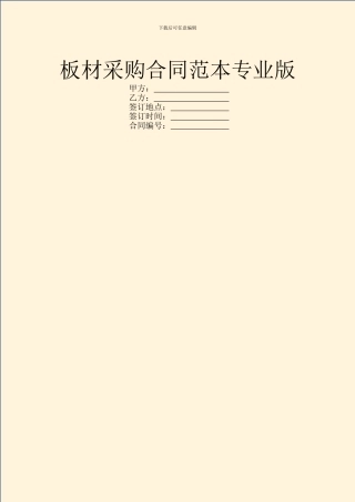 板材采购合同范本专业版