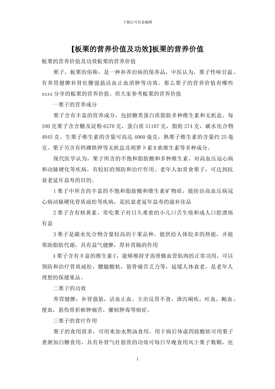 板栗的营养价值_第1页