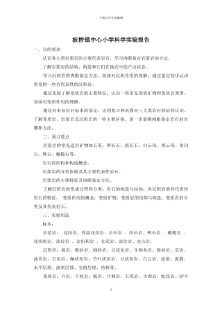 板桥镇中心小学科学实验报告