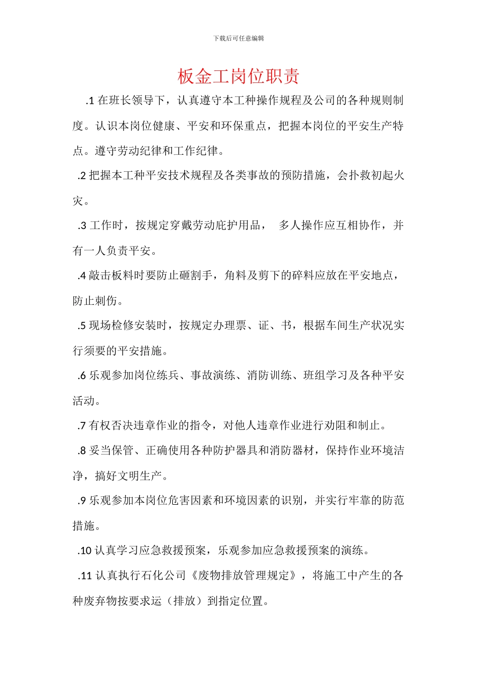 板金工岗位职责_第1页