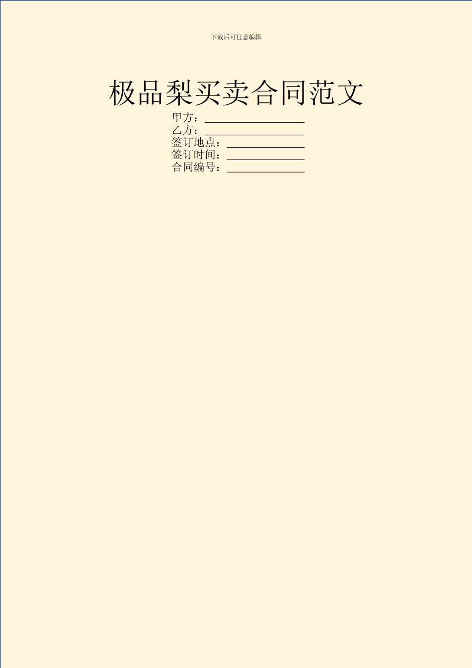 极品梨买卖合同范文_第1页