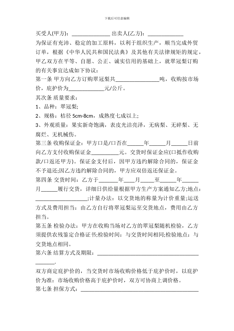 极品梨买卖合同通用版_第2页
