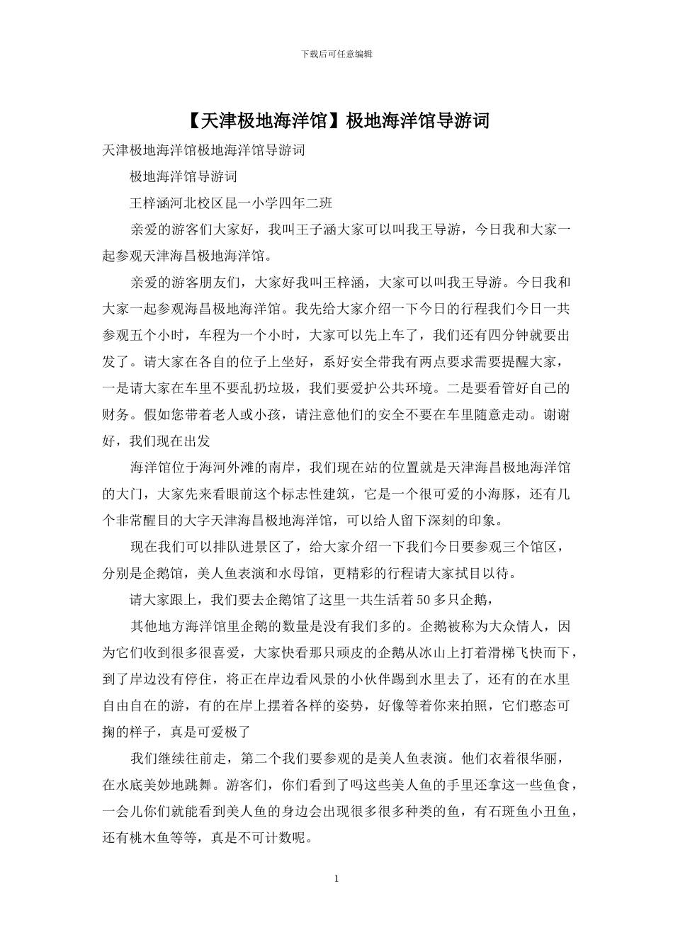 极地海洋馆导游词_第1页