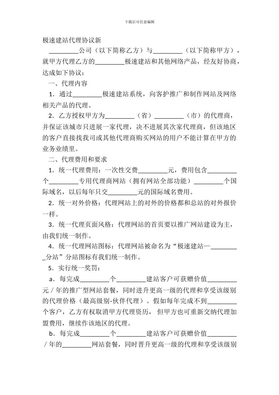 极速建站代理协议新_第2页