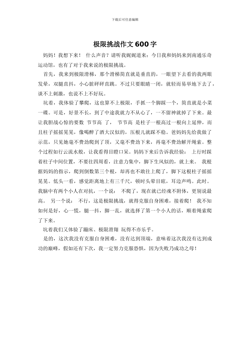极限挑战作文600字_第1页