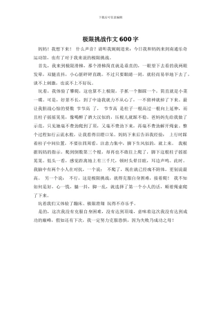 极限挑战作文600字