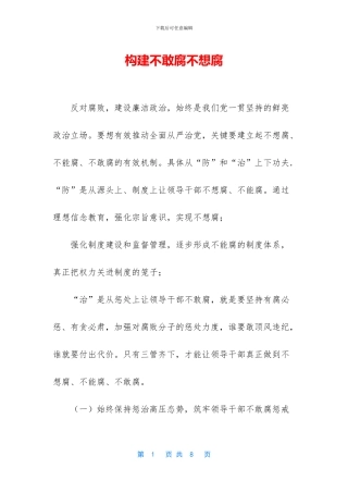 构建不敢腐不想腐