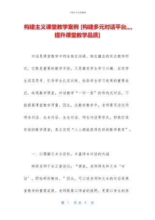 构建主义课堂教学案例