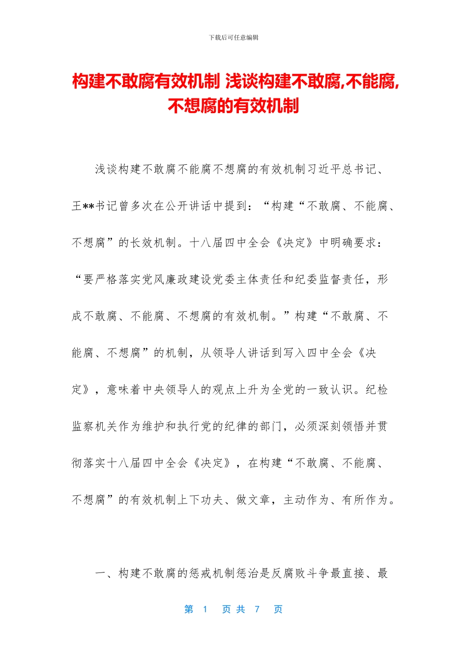 构建不敢腐有效机制_第1页