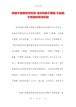 构建不敢腐有效机制