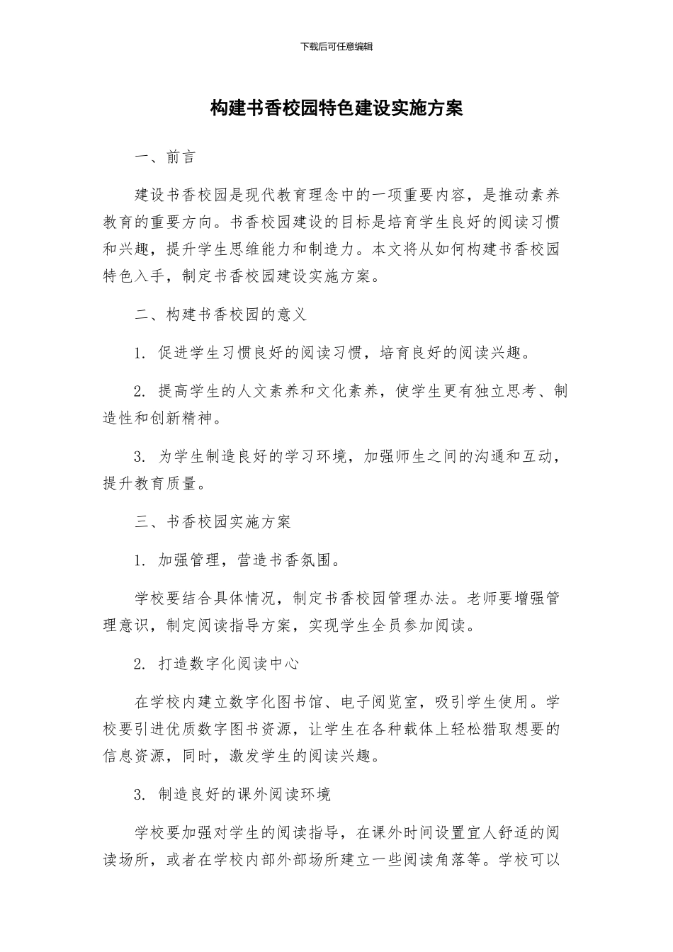 构建书香校园特色建设实施方案_第1页