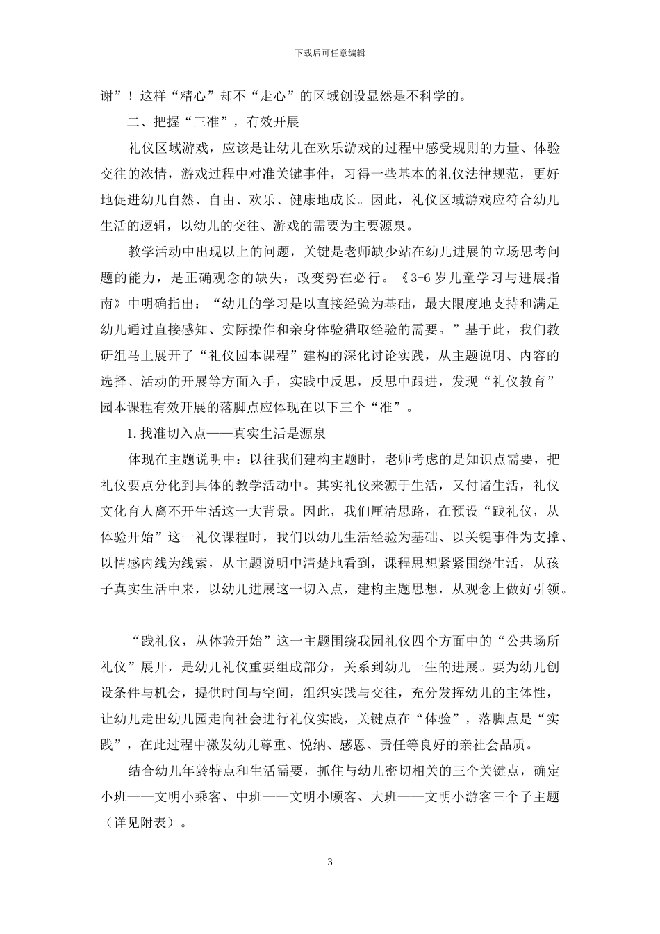 构建体验式园本课程的实践探索_第3页