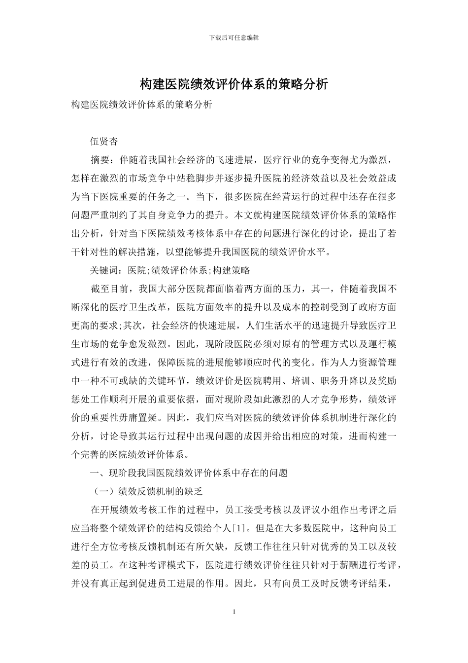 构建医院绩效评价体系的策略分析_第1页