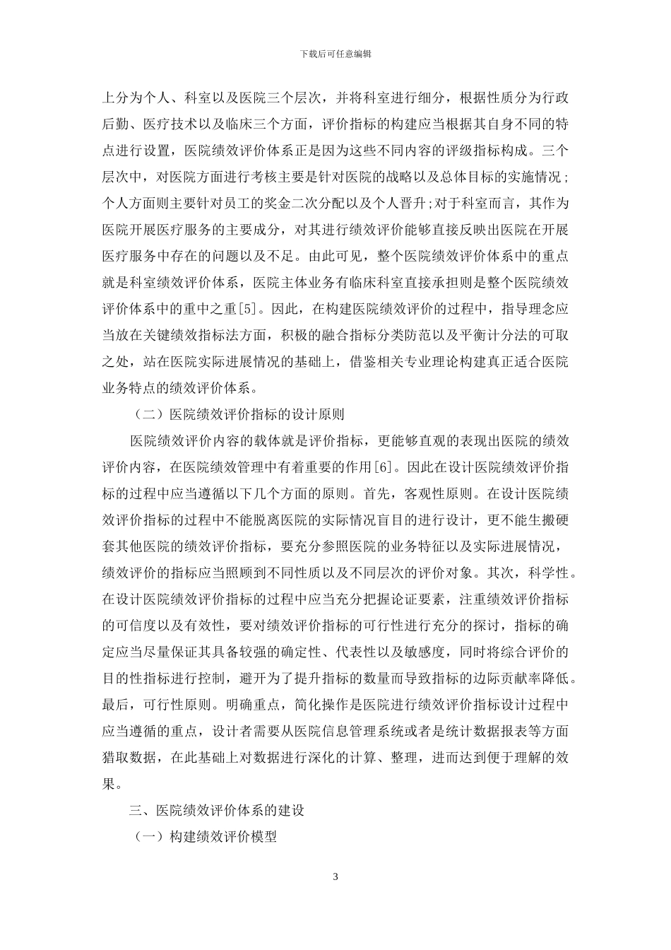 构建医院绩效评价体系的策略分析_第3页