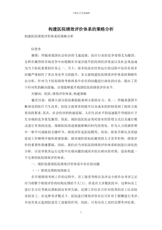 构建医院绩效评价体系的策略分析