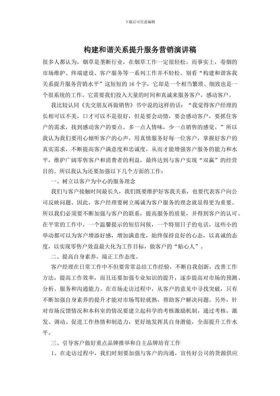 构建和谐关系提升服务营销演讲稿_第1页