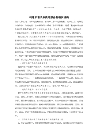 构建和谐关系提升服务营销演讲稿