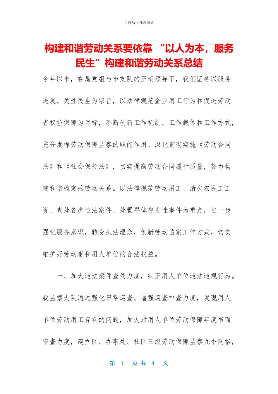 构建和谐劳动关系要依靠_第1页