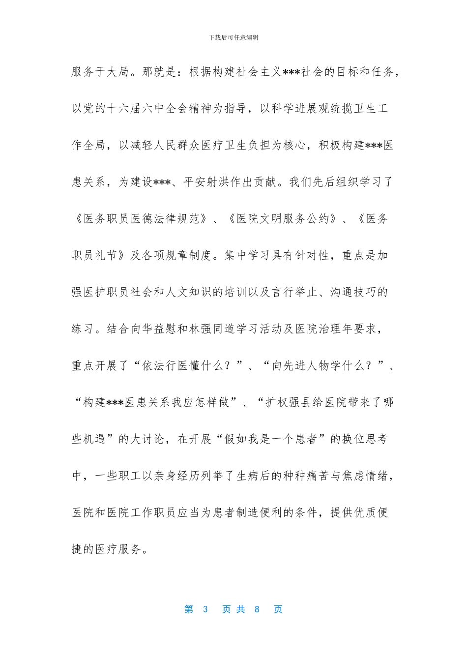 构建和谐医患关系的伦理思考_第3页