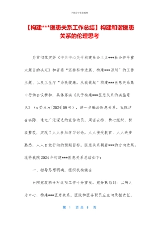 构建和谐医患关系的伦理思考