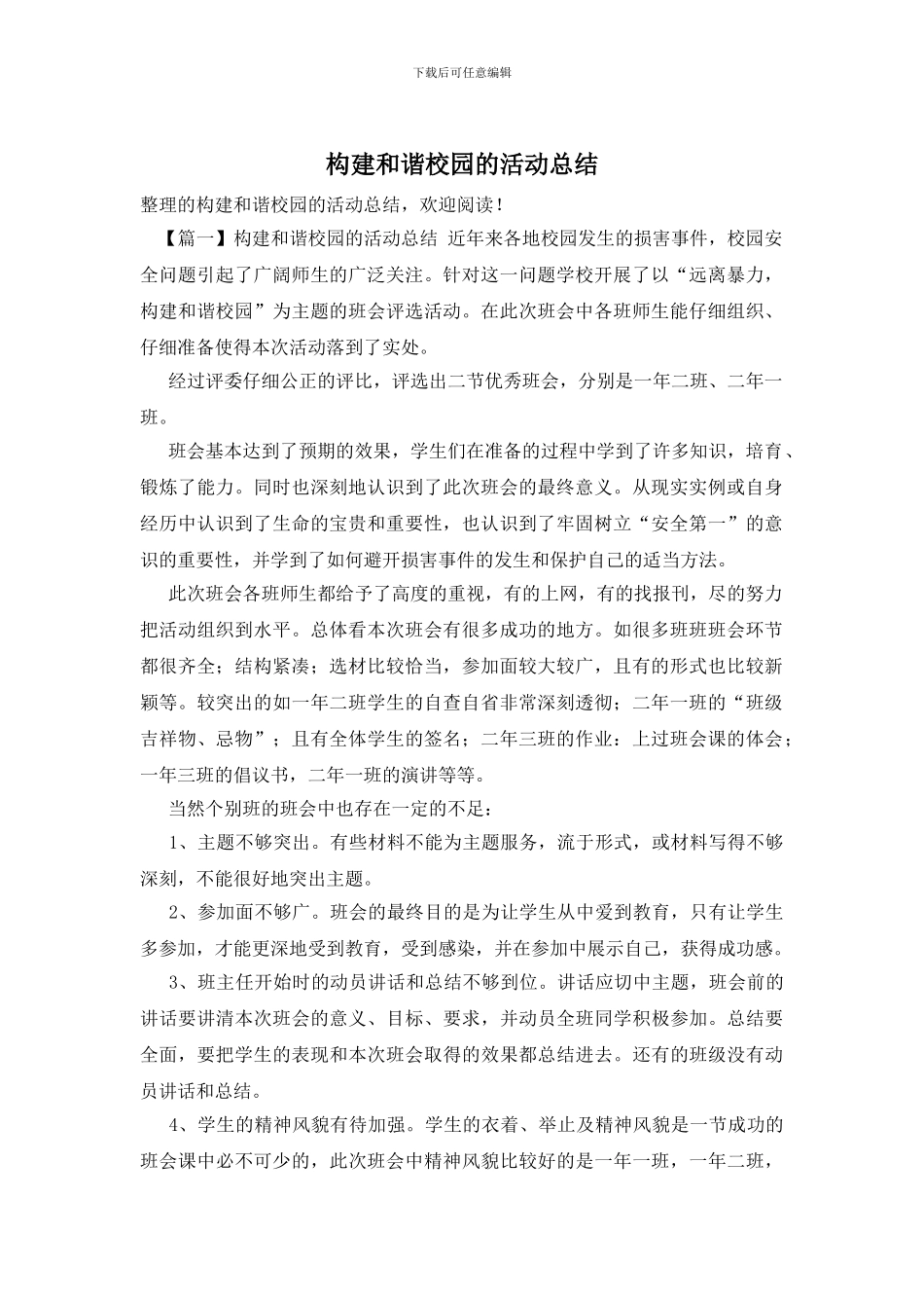 构建和谐校园的活动总结_第1页