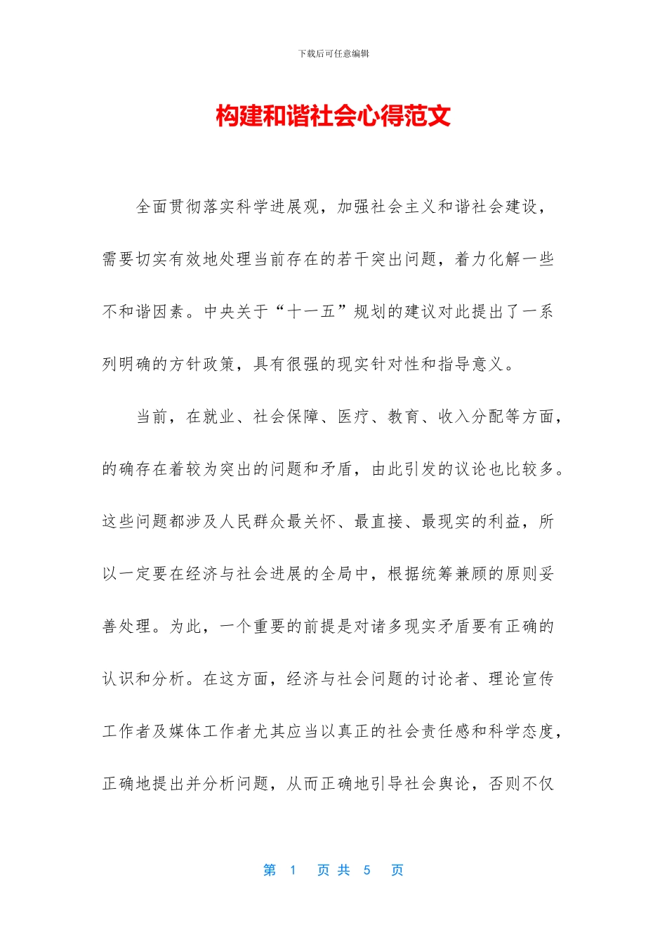 构建和谐社会心得范文_第1页