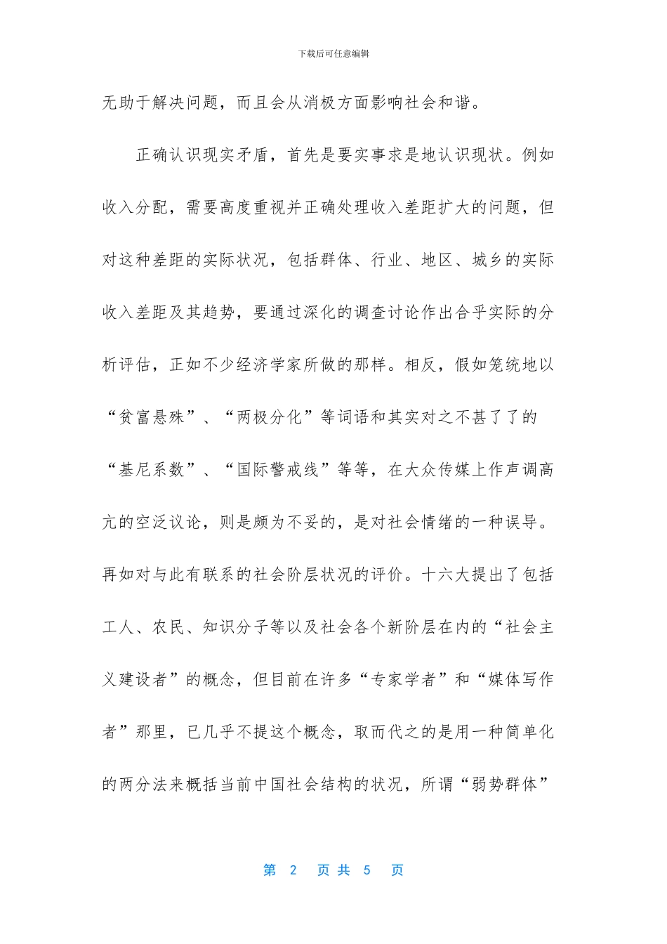 构建和谐社会心得范文_第2页