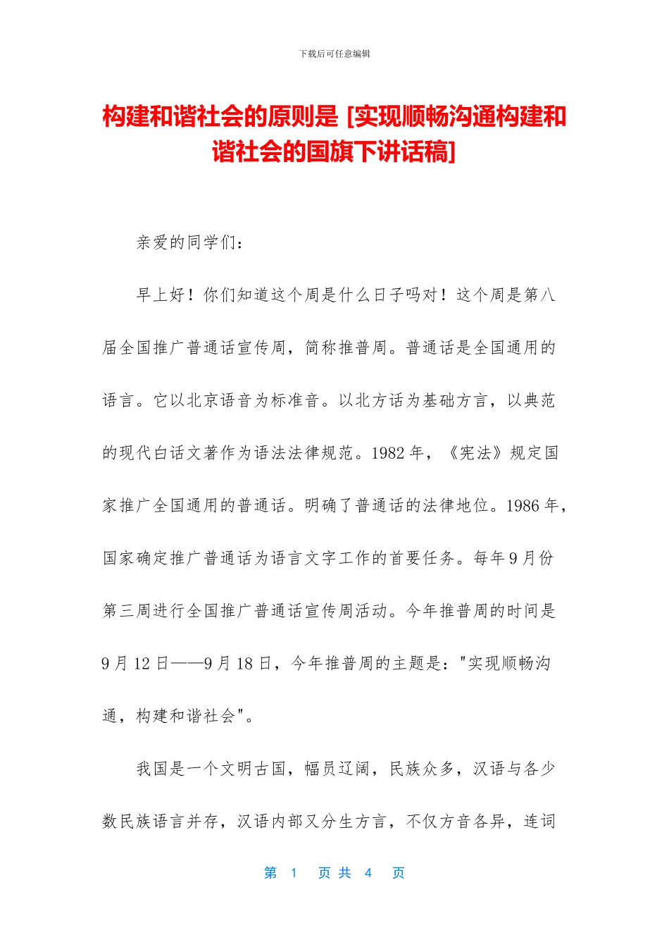 构建和谐社会的原则是_第1页