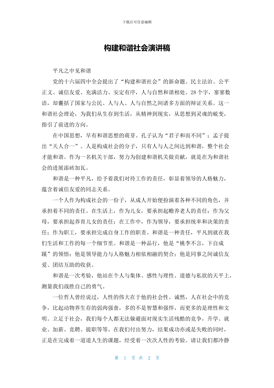 构建和谐社会演讲稿_第1页