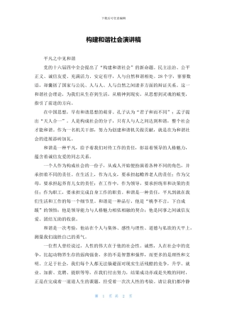 构建和谐社会演讲稿