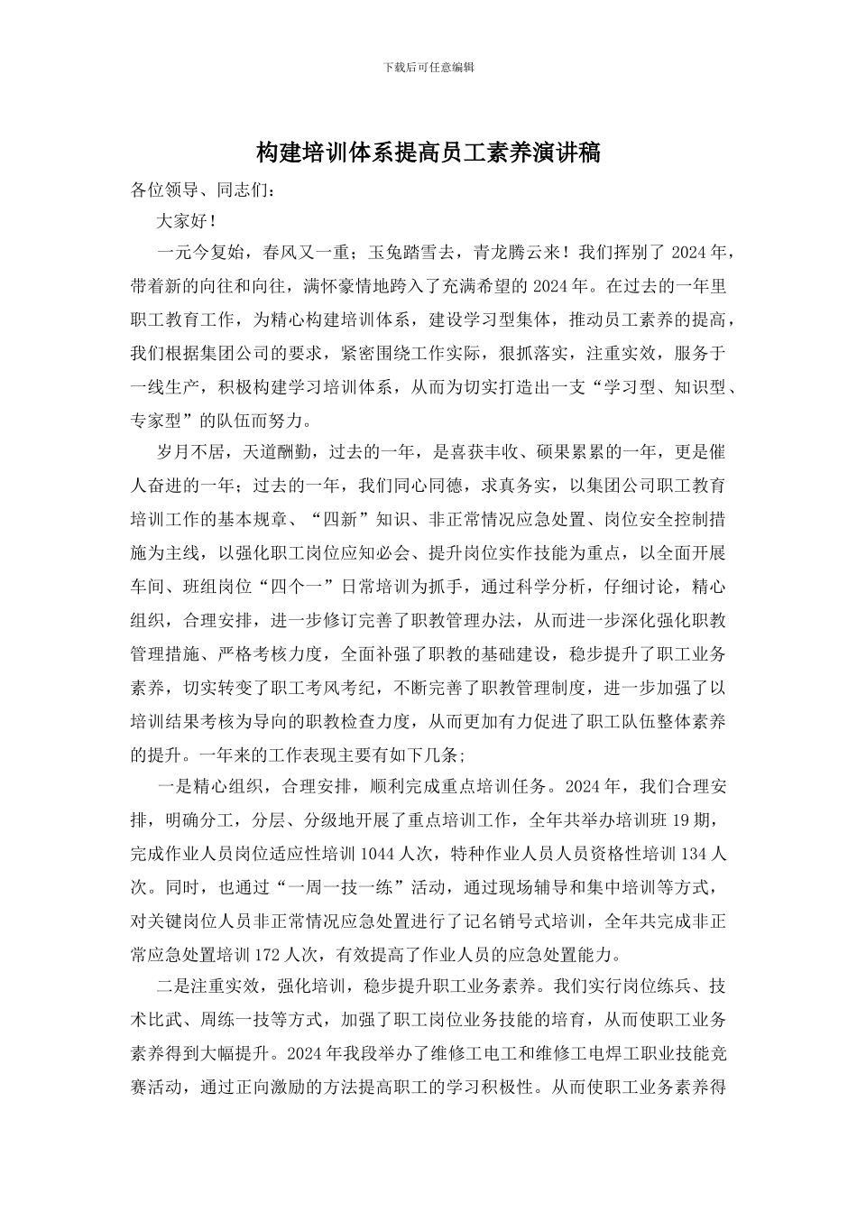 构建培训体系提高员工素质演讲稿_第1页