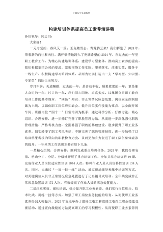 构建培训体系提高员工素质演讲稿