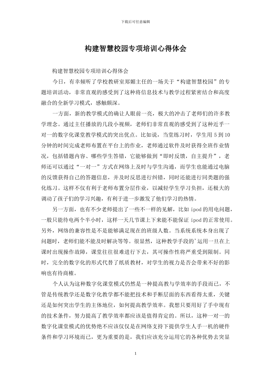 构建智慧校园专项培训心得体会_第1页