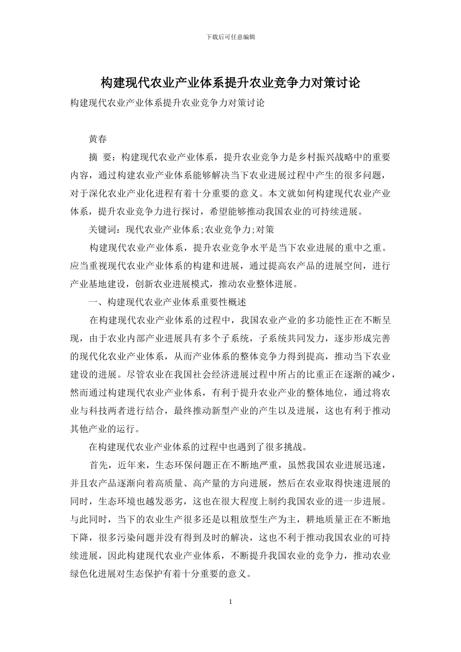 构建现代农业产业体系提升农业竞争力对策研究_第1页