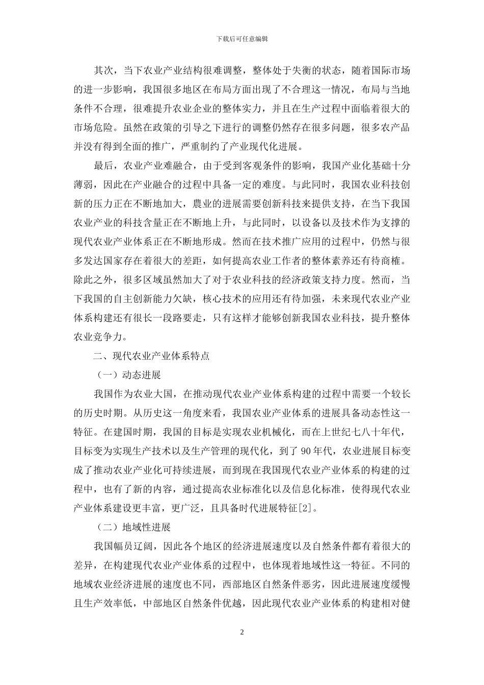 构建现代农业产业体系提升农业竞争力对策研究_第2页