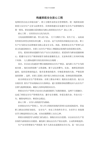 构建班组安全放心工程