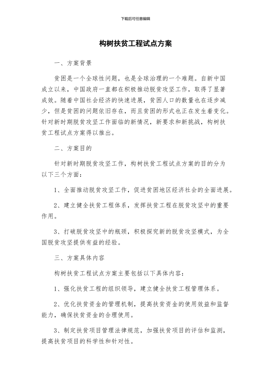 构树扶贫工程试点方案_第1页