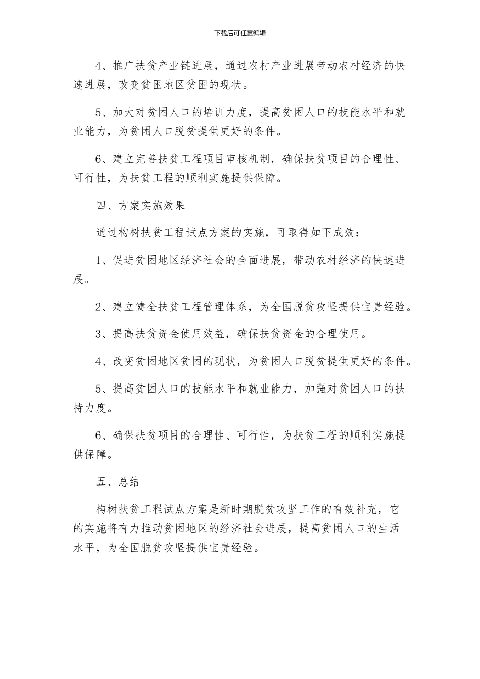 构树扶贫工程试点方案_第2页