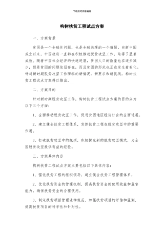 构树扶贫工程试点方案